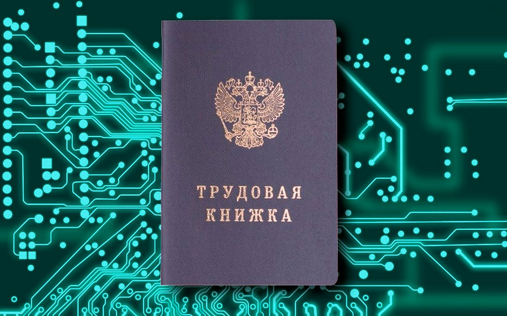 Электронная трудовая книжка