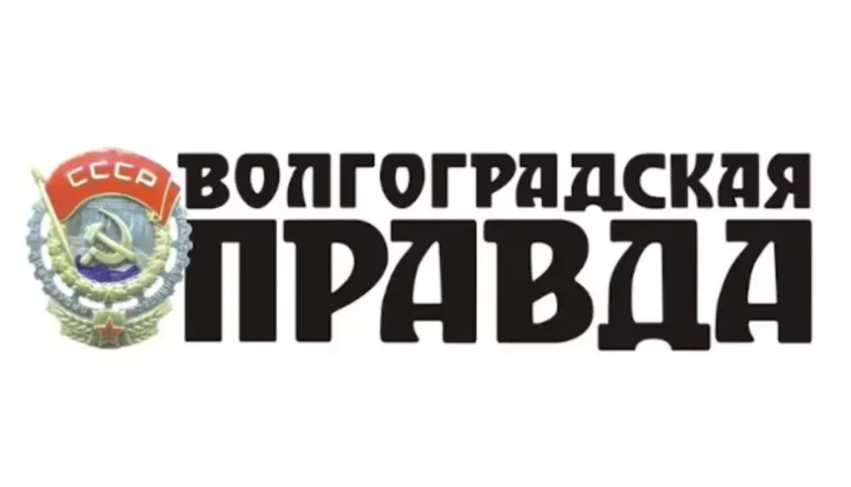 Газета Волгоградская правда