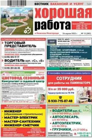 Газета «Хорошая работа» Нижний Новгород Газета «Хорошая работа» Нижний Новгород — изображение 2