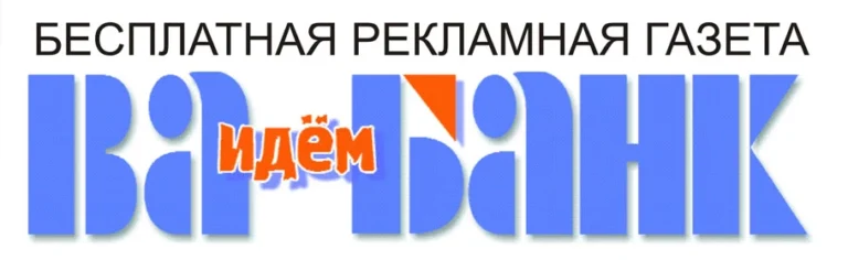 Газета Идём Ва-банкъ Тверь