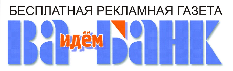 Газета Идём Ва-банкъ Тверь