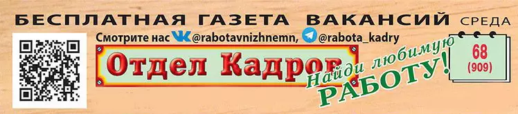 Газета «Отдел Кадров» Нижний Новгород