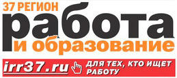 Газета Работа и Образование Иваново