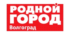 газета Родной город Волгоград