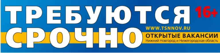 газета «Требуются срочно» (Нижний Новгород)