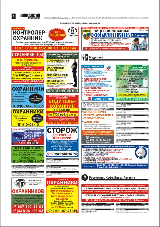 Газета Все вакансии Нижнего Новгорода Газета Все вакансии Нижнего Новгорода — изображение 6
