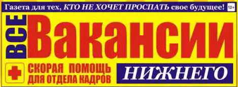 Газета Все вакансии Нижнего Новгорода