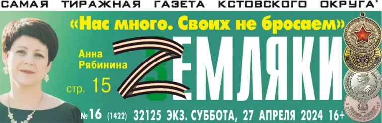 Газета Земляки Кстово
