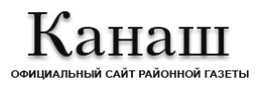 Газета «Канаш»