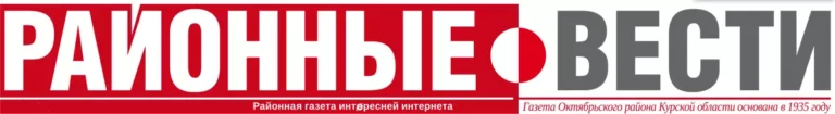 Газета «Октябрьские вести» Курская область