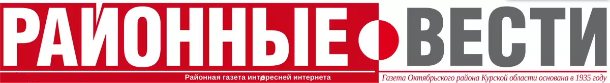 Газета «Октябрьские вести» Курская область