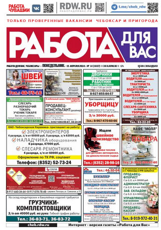 Газета Работа для Вас Чебоксары Газета Работа для Вас Чебоксары — изображение 2