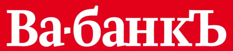 Газета Ва-банкъ Ярославль