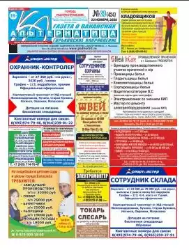 Газета Альтернатива Москва, Московская область Газета Альтернатива Москва, Московская область — изображение 4
