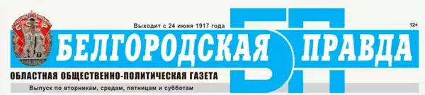 Газета Белгородская правда