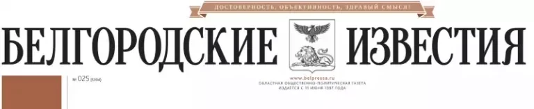 Газета Белгородские известия