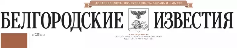 Газета Белгородские известия