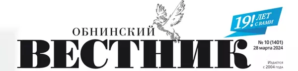 газета Обнинский вестник