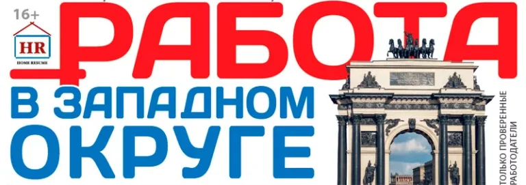 Газета «Работа в Западном округе»