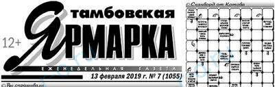 Газета Тамбовская ярмарка