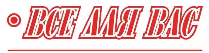 Газета «Все для Вас» Тамбов