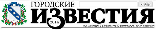 Газета «Городские известия» Курская область