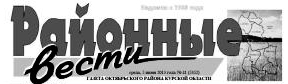 Газета Районные вести Курская область