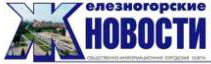Газета Железногорские новости Курская область
