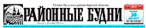 Газета Районные будни