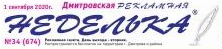 Газета «Дмитровская рекламная неделька»