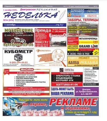 Газета "Дмитровская рекламная неделька" Газета "Дмитровская рекламная неделька" — изображение 2