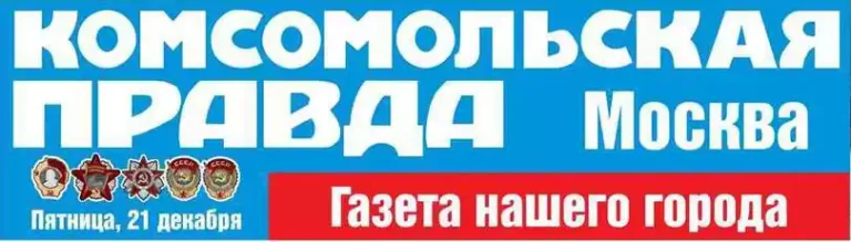 Газета «Комсомольская правда» Москва