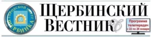 Газета «Щербинский Вестникъ»