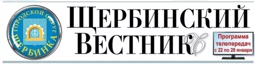 Газета «Щербинский Вестникъ»