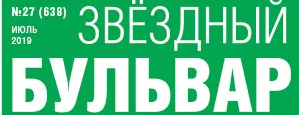 Газета «Звездный бульвар»
