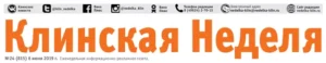 Газета «Клинская Неделя»