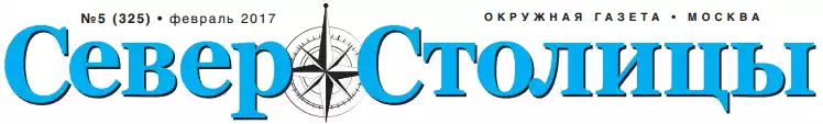 Газета «Север Столицы»