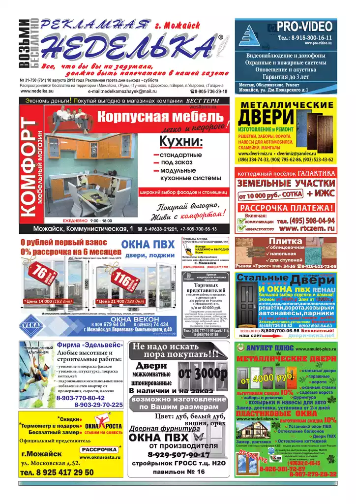 Газета "Рекламная неделька Можайск" Газета "Рекламная неделька Можайск" — изображение 2