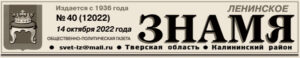 Газета Ленинское знамя Тверская область