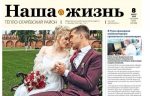 Газета Наша жизнь Газета Наша жизнь — изображение 2