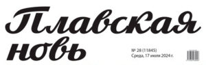 Газета Павловская Новь Тульская область