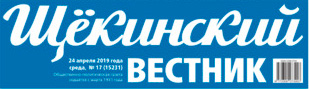 газета Щёкинский вестник