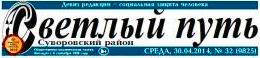Газета Светлый Путь