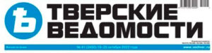 Газета Тверские ведомости