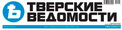 Газета Тверские ведомости