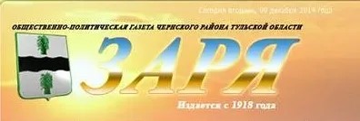 Газета Заря Чернский район